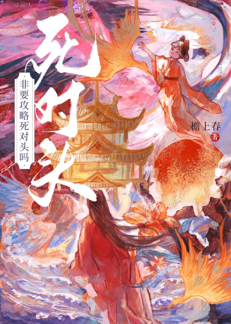 非要攻略死对头吗全文阅读