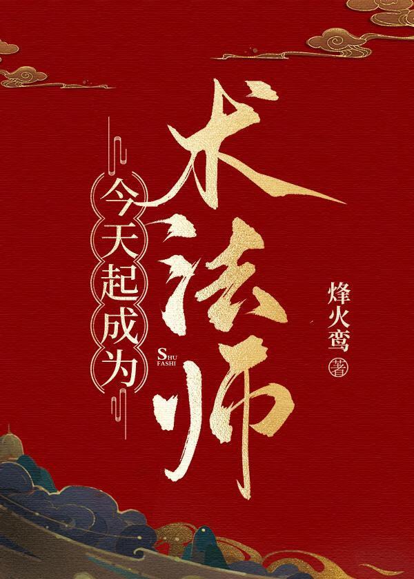 今天起成为术法师原自在 今天起成为术法师原自在