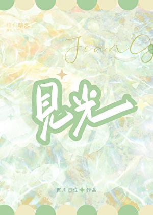 见光死是什么意思网络用语网恋