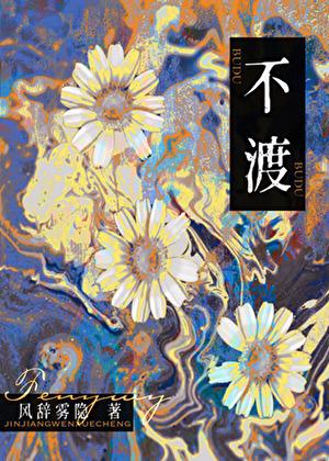 不渡无根之草不渡无缘之人