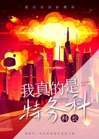 我真的是异能特务科大佬