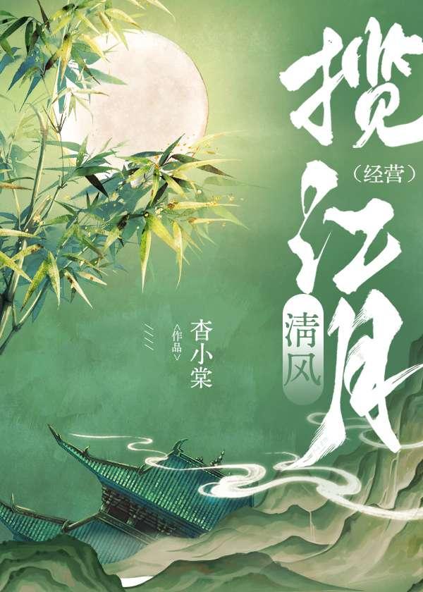 清风朗月花正开