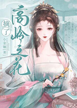 如何摘下高岭之花讲什么 如何摘下高岭之花讲什么