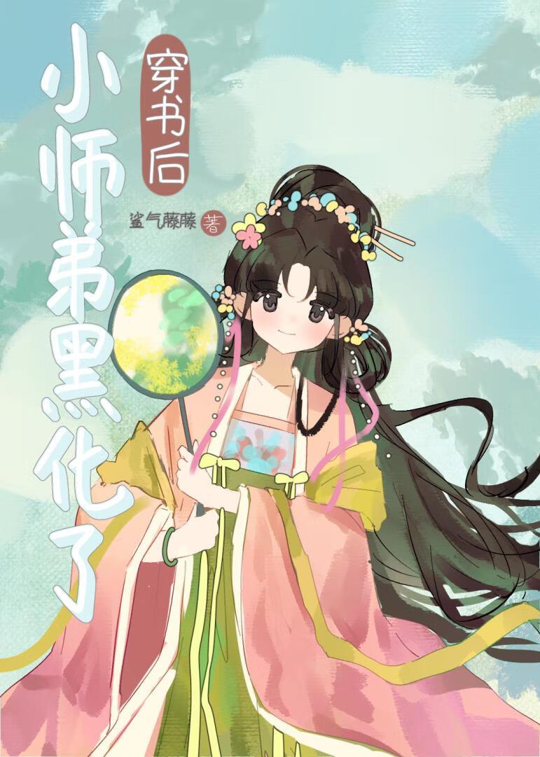 穿书后师尊黑化了 穿书后师尊黑化了