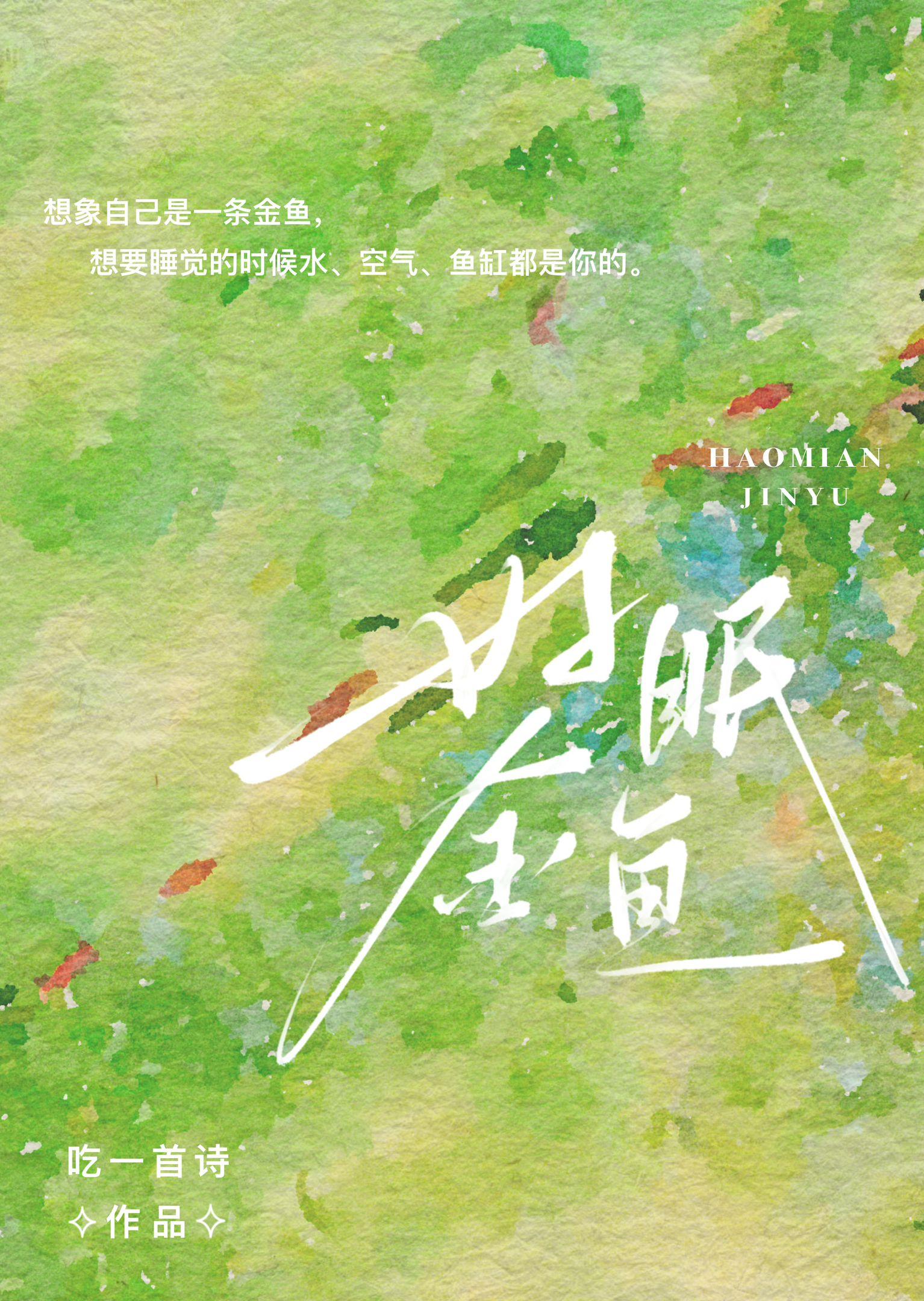 好眠金鱼李勤