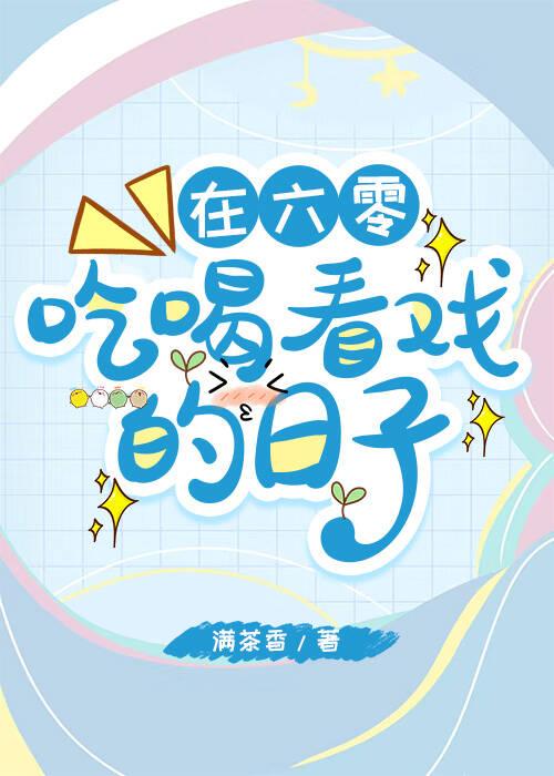 我在六零吃瓜看戏