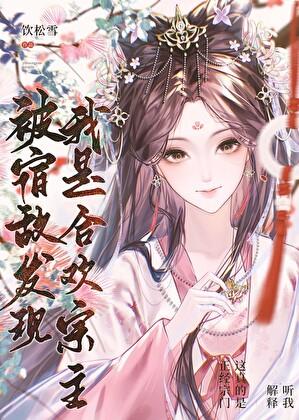 被宿敌发现我是合欢宗主免费