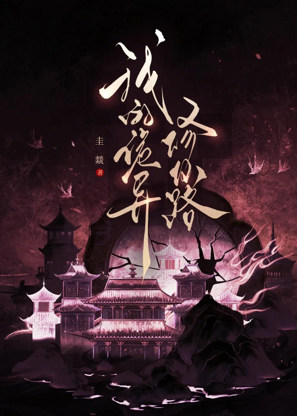 诡异修仙记