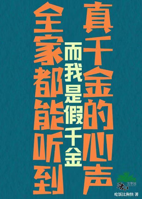 假千金全家不是人柠檬