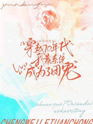 穿越到70年代做女配空间免费阅读