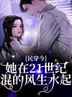 姜笙秦野穿越叫什么名字