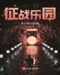 征战乐园女主有哪几个