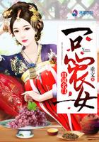 田园名门一品农女txt 田园名门一品农女txt