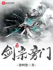 剑宗旁门免费无广告全文