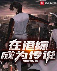 在港综成为传说加料版全文