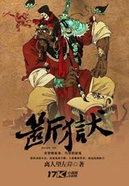 断狱神篇是真的吗