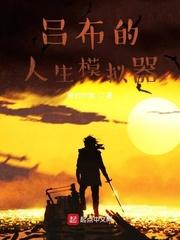 吕布的人生模拟器刘备结局