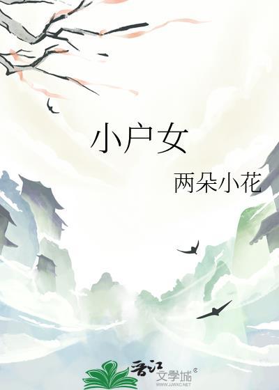 小户女沈元娘