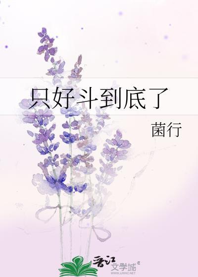 只好斗到底了txt在线阅读