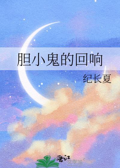 胆小鬼的回响gl免费阅读
