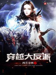 穿越大反派开局强娶女主