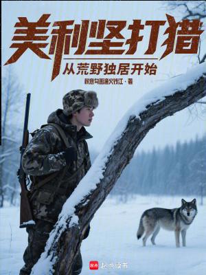美利坚打猎从荒野独居开始全文免费阅读