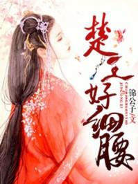 楚王好细腰告诉我们什么道理讽刺了什么 楚王好细腰告诉我们什么道理讽刺了什么