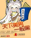 天下美男一般黑墨倾城