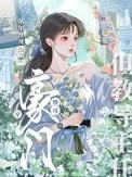 穿成豪门继子的继妻
