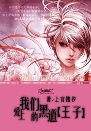 爱上我们的黑道王子在线阅读