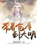 带着仓库到大明方醒结局