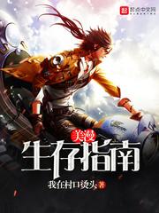 美漫生存指南免费阅读 美漫生存指南免费阅读