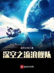 深空之流浪舰队有声在线听
