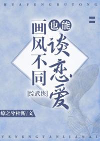 综武侠 画风不同也能谈恋爱 综武侠 画风不同也能谈恋爱
