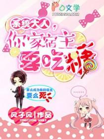 快穿系统宿主大人别崩了!玖 快穿系统宿主大人别崩了!玖