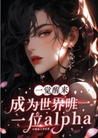 一觉醒来我成了alpha上校
