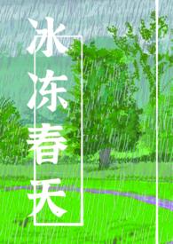永冻春天