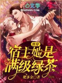 快穿宿主她是满级绿茶肥多金