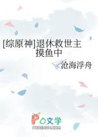 综原神退休救世主摸鱼中