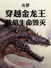 斗罗穿越金龙王截胡生命毁灭的