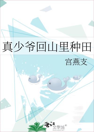 真少爷回山里种田番外 真少爷回山里种田番外