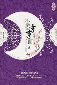 香墨弯弯画作者 悄然无声