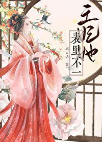 王妃她不讲理