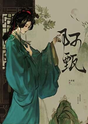 穿成阿哥怎么办 穿成阿哥怎么办