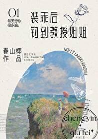 装乖后钓到教授姐姐G L 装乖后钓到教授姐姐G L