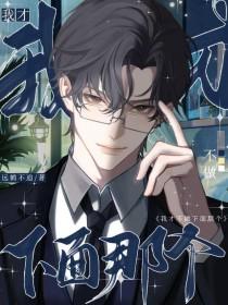 我才不做下面那个 我才不做下面那个