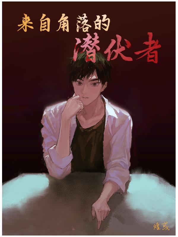 来自角落的潜伏者 来自角落的潜伏者