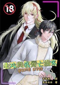 老攻与我脣亡齿寒 老攻与我脣亡齿寒