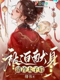 被迫献身清冷太子后 被迫献身清冷太子后