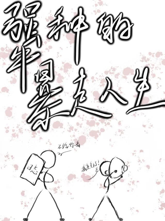 犟种的暴走人生 犟种的暴走人生